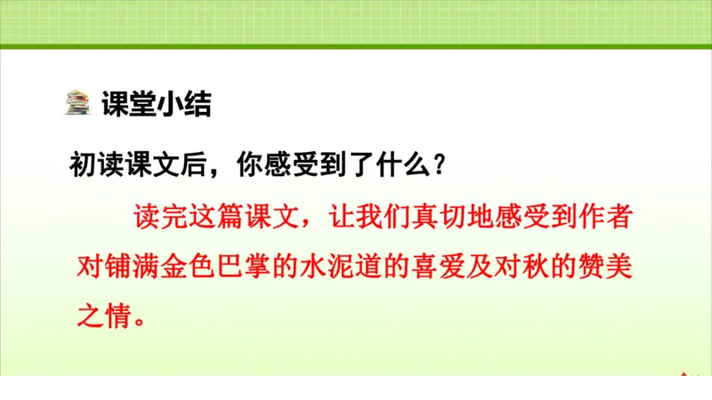 部编版小学三年级上册语文学习教案第2单元第5课铺满金色巴掌的水泥道_三年级上下册资料_小学三年级学习资料-25年更新版_3-01、小学三年级语文上册_3-1-3、课件、讲义、教案