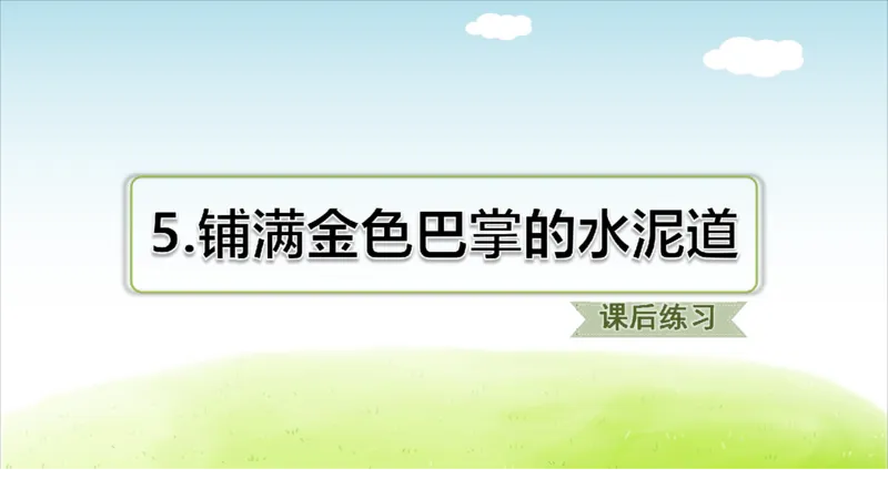 部编版小学三年级上册语文学习教案第2单元第5课铺满金色巴掌的水泥道_三年级上下册资料_小学三年级学习资料-25年更新版_3-01、小学三年级语文上册_3-1-3、课件、讲义、教案
