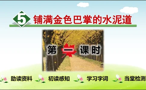 部编版小学三年级上册语文学习教案第2单元第5课铺满金色巴掌的水泥道_三年级上下册资料_小学三年级学习资料-25年更新版_3-01、小学三年级语文上册_3-1-3、课件、讲义、教案