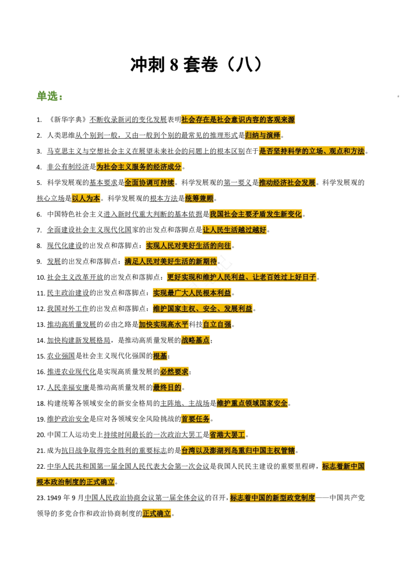 帽子题-第8套_2026考公资料_（49）政治理论合集_政治理论合集_2025考研政治pdf（笔记）_肖秀荣考研政治_24肖秀荣_24肖八帽子题汇总
