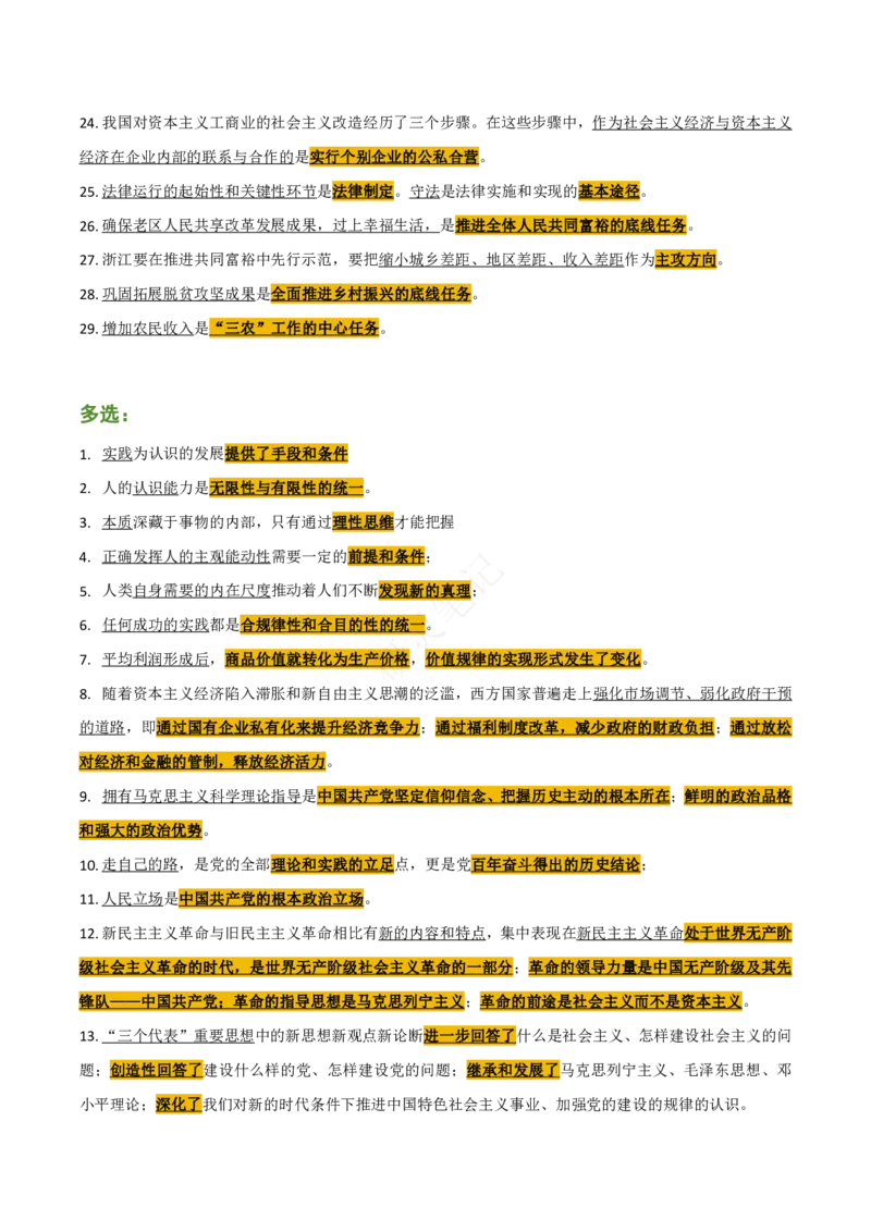 帽子题-第8套_2026考公资料_（49）政治理论合集_政治理论合集_2025考研政治pdf（笔记）_肖秀荣考研政治_24肖秀荣_24肖八帽子题汇总