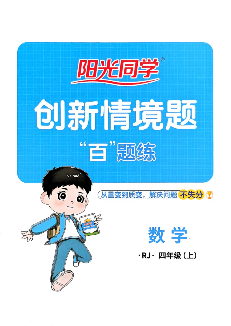 四上创新情境题数学人教_25秋小学语数英习题试卷_数学_人教版_数学《阳光同学计算小达人》人教25秋_25秋《阳光同学计算小达人》人教版4上