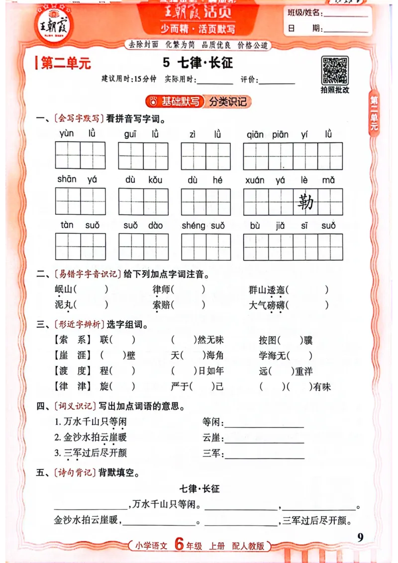 六年级语文人教版上册25秋《王朝霞活页默写》_25秋小学语数英习题试卷_语文_1-6年级语文人教版上册25秋《王朝霞活页默写》_六年级语文人教版上册25秋《王朝霞活页默写》