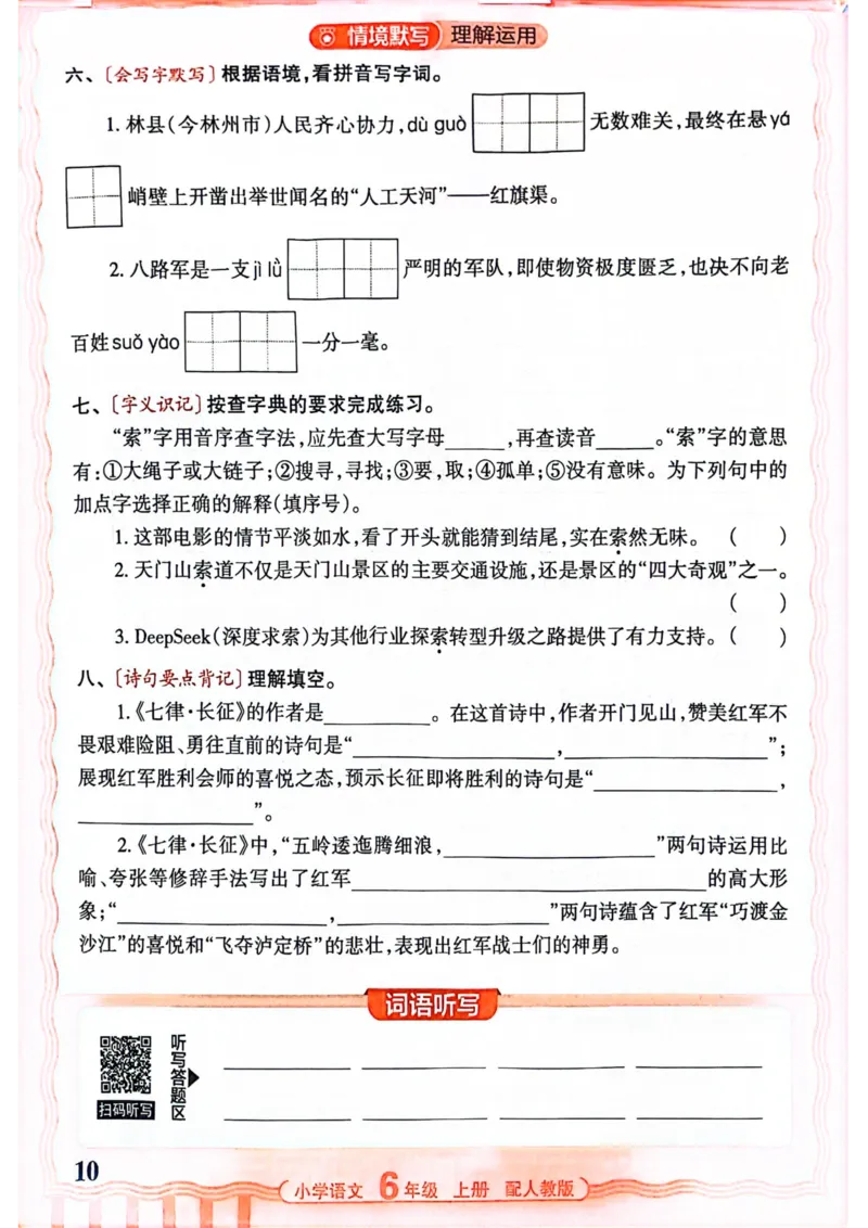 六年级语文人教版上册25秋《王朝霞活页默写》_25秋小学语数英习题试卷_语文_1-6年级语文人教版上册25秋《王朝霞活页默写》_六年级语文人教版上册25秋《王朝霞活页默写》