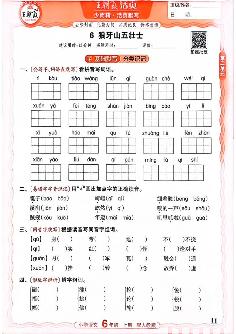 六年级语文人教版上册25秋《王朝霞活页默写》_25秋小学语数英习题试卷_语文_1-6年级语文人教版上册25秋《王朝霞活页默写》_六年级语文人教版上册25秋《王朝霞活页默写》
