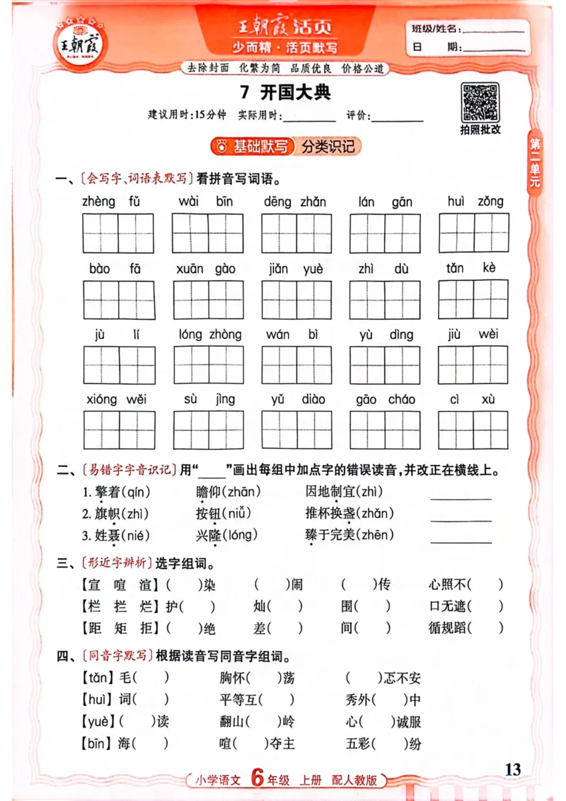 六年级语文人教版上册25秋《王朝霞活页默写》_25秋小学语数英习题试卷_语文_1-6年级语文人教版上册25秋《王朝霞活页默写》_六年级语文人教版上册25秋《王朝霞活页默写》