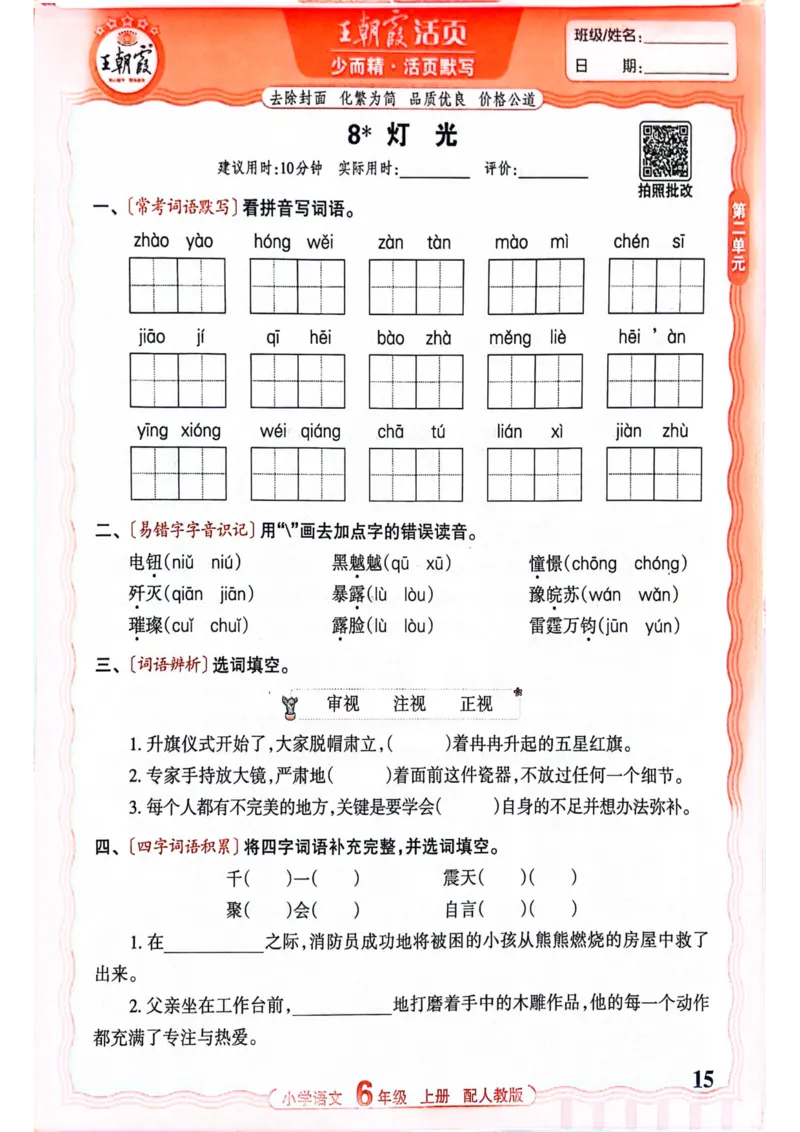 六年级语文人教版上册25秋《王朝霞活页默写》_25秋小学语数英习题试卷_语文_1-6年级语文人教版上册25秋《王朝霞活页默写》_六年级语文人教版上册25秋《王朝霞活页默写》