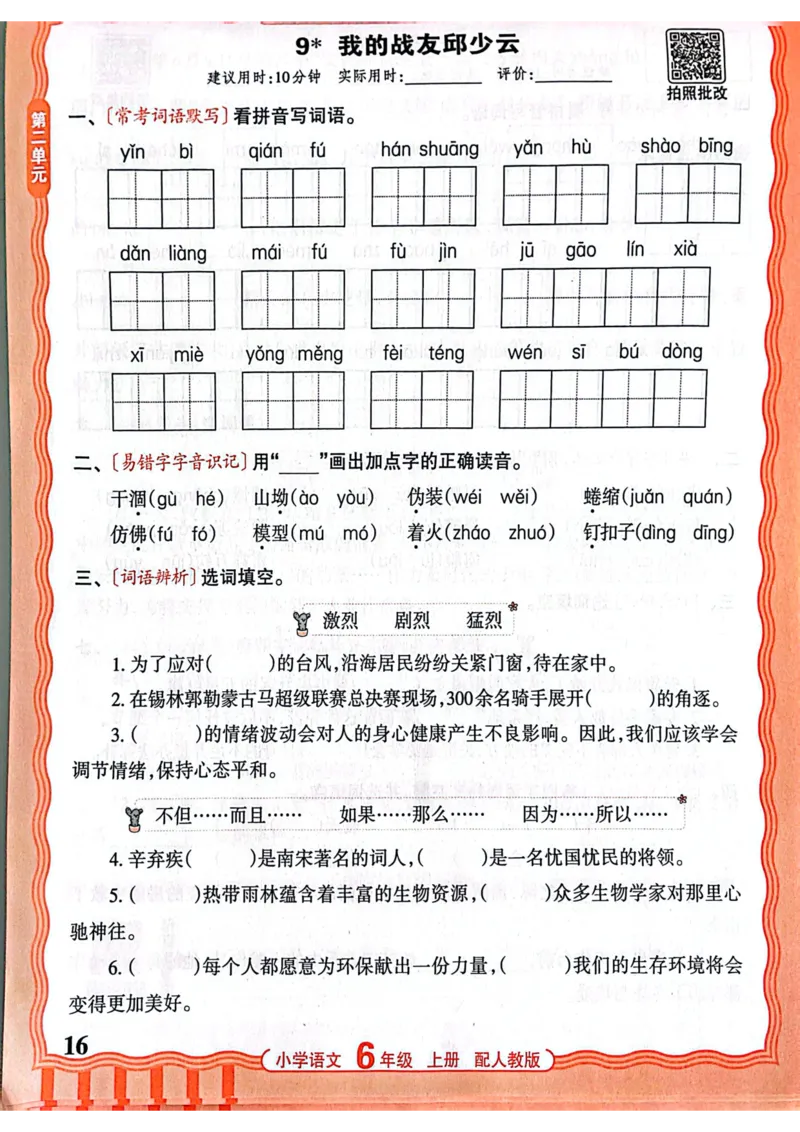 六年级语文人教版上册25秋《王朝霞活页默写》_25秋小学语数英习题试卷_语文_1-6年级语文人教版上册25秋《王朝霞活页默写》_六年级语文人教版上册25秋《王朝霞活页默写》