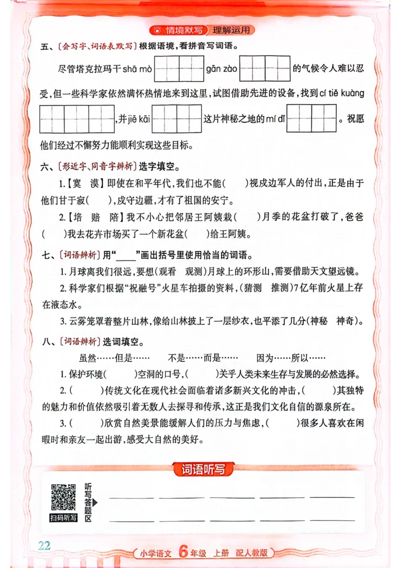 六年级语文人教版上册25秋《王朝霞活页默写》_25秋小学语数英习题试卷_语文_1-6年级语文人教版上册25秋《王朝霞活页默写》_六年级语文人教版上册25秋《王朝霞活页默写》