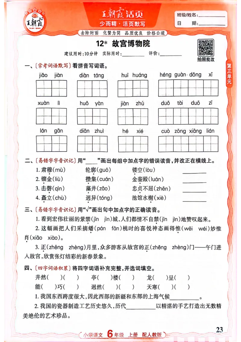 六年级语文人教版上册25秋《王朝霞活页默写》_25秋小学语数英习题试卷_语文_1-6年级语文人教版上册25秋《王朝霞活页默写》_六年级语文人教版上册25秋《王朝霞活页默写》