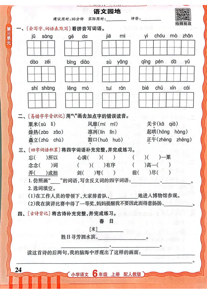 六年级语文人教版上册25秋《王朝霞活页默写》_25秋小学语数英习题试卷_语文_1-6年级语文人教版上册25秋《王朝霞活页默写》_六年级语文人教版上册25秋《王朝霞活页默写》