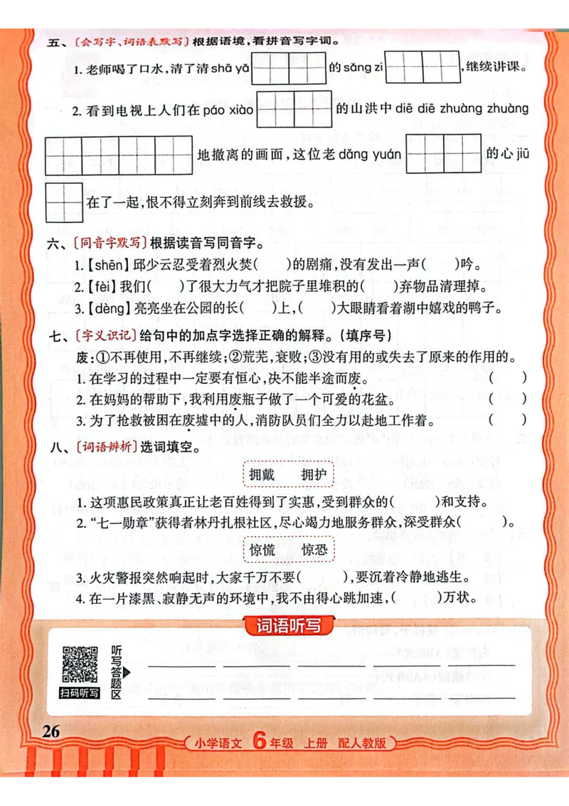 六年级语文人教版上册25秋《王朝霞活页默写》_25秋小学语数英习题试卷_语文_1-6年级语文人教版上册25秋《王朝霞活页默写》_六年级语文人教版上册25秋《王朝霞活页默写》