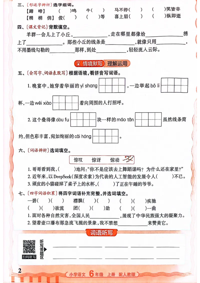 六年级语文人教版上册25秋《王朝霞活页默写》_25秋小学语数英习题试卷_语文_1-6年级语文人教版上册25秋《王朝霞活页默写》_六年级语文人教版上册25秋《王朝霞活页默写》