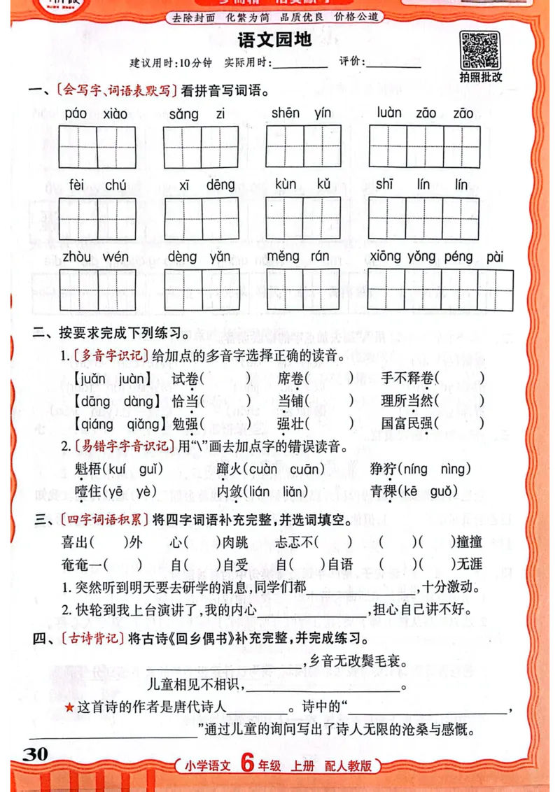 六年级语文人教版上册25秋《王朝霞活页默写》_25秋小学语数英习题试卷_语文_1-6年级语文人教版上册25秋《王朝霞活页默写》_六年级语文人教版上册25秋《王朝霞活页默写》