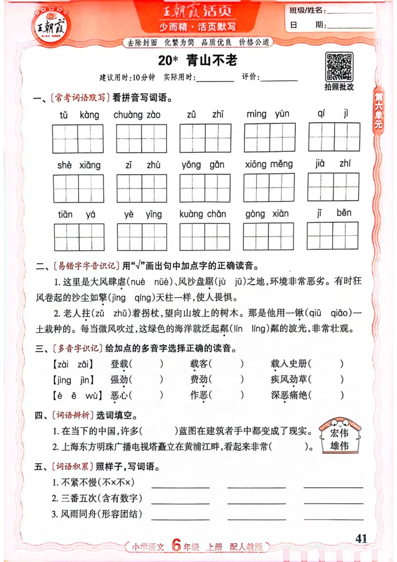 六年级语文人教版上册25秋《王朝霞活页默写》_25秋小学语数英习题试卷_语文_1-6年级语文人教版上册25秋《王朝霞活页默写》_六年级语文人教版上册25秋《王朝霞活页默写》