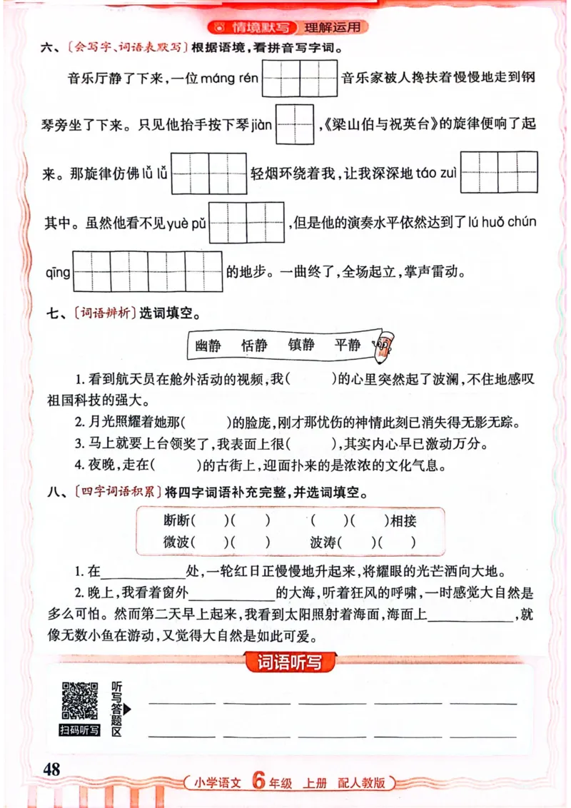 六年级语文人教版上册25秋《王朝霞活页默写》_25秋小学语数英习题试卷_语文_1-6年级语文人教版上册25秋《王朝霞活页默写》_六年级语文人教版上册25秋《王朝霞活页默写》