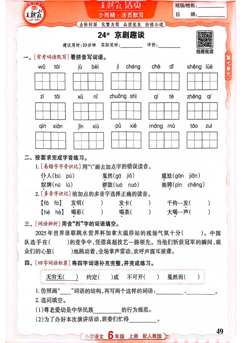 六年级语文人教版上册25秋《王朝霞活页默写》_25秋小学语数英习题试卷_语文_1-6年级语文人教版上册25秋《王朝霞活页默写》_六年级语文人教版上册25秋《王朝霞活页默写》