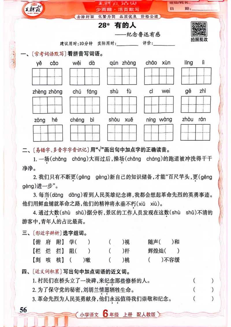 六年级语文人教版上册25秋《王朝霞活页默写》_25秋小学语数英习题试卷_语文_1-6年级语文人教版上册25秋《王朝霞活页默写》_六年级语文人教版上册25秋《王朝霞活页默写》