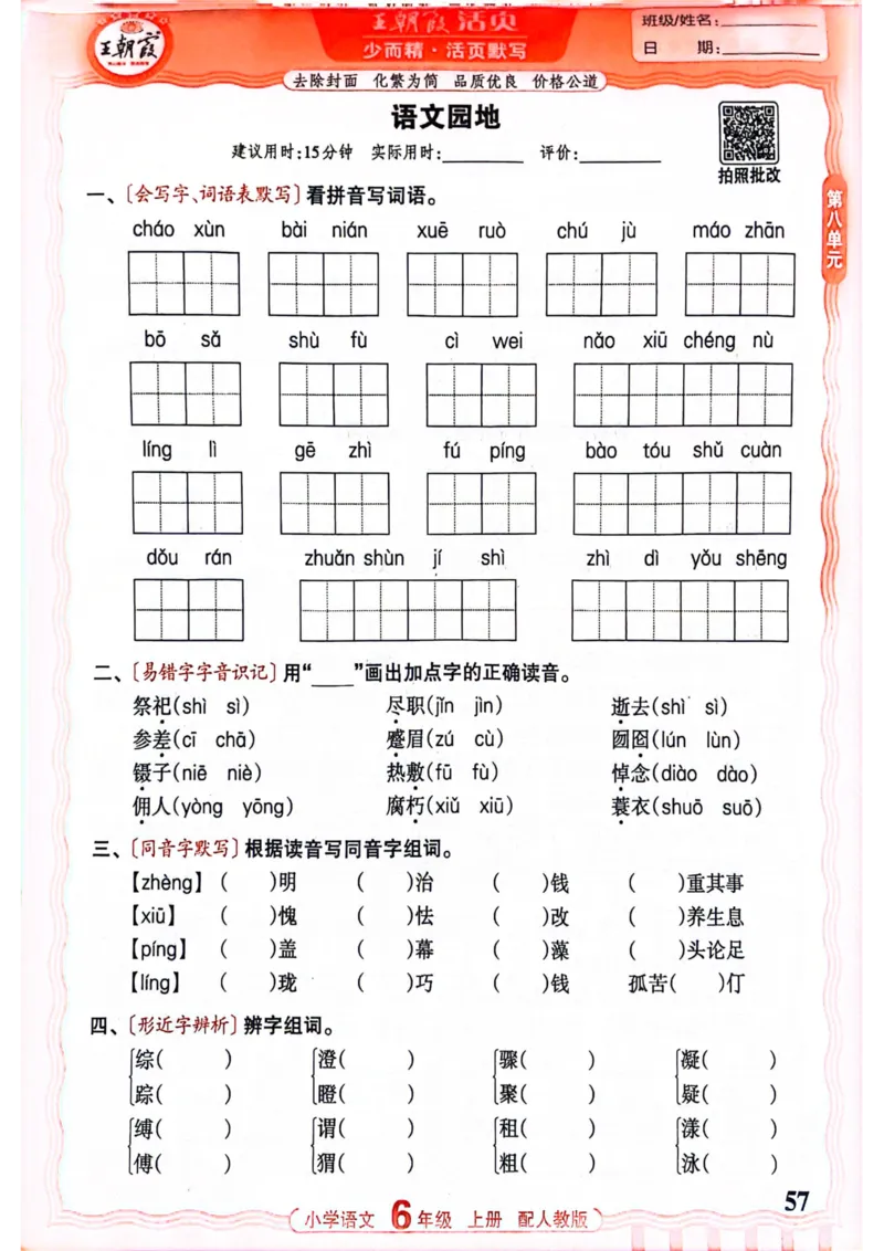 六年级语文人教版上册25秋《王朝霞活页默写》_25秋小学语数英习题试卷_语文_1-6年级语文人教版上册25秋《王朝霞活页默写》_六年级语文人教版上册25秋《王朝霞活页默写》