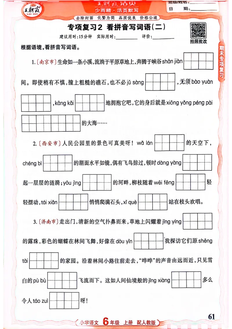 六年级语文人教版上册25秋《王朝霞活页默写》_25秋小学语数英习题试卷_语文_1-6年级语文人教版上册25秋《王朝霞活页默写》_六年级语文人教版上册25秋《王朝霞活页默写》