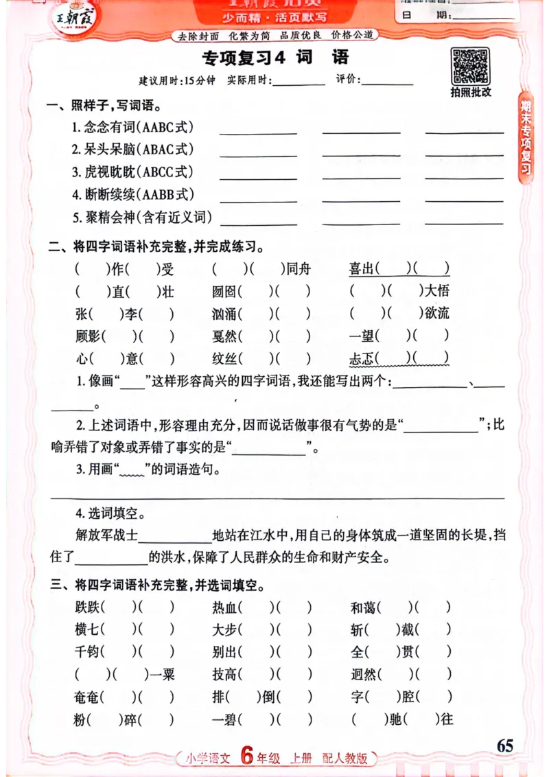 六年级语文人教版上册25秋《王朝霞活页默写》_25秋小学语数英习题试卷_语文_1-6年级语文人教版上册25秋《王朝霞活页默写》_六年级语文人教版上册25秋《王朝霞活页默写》