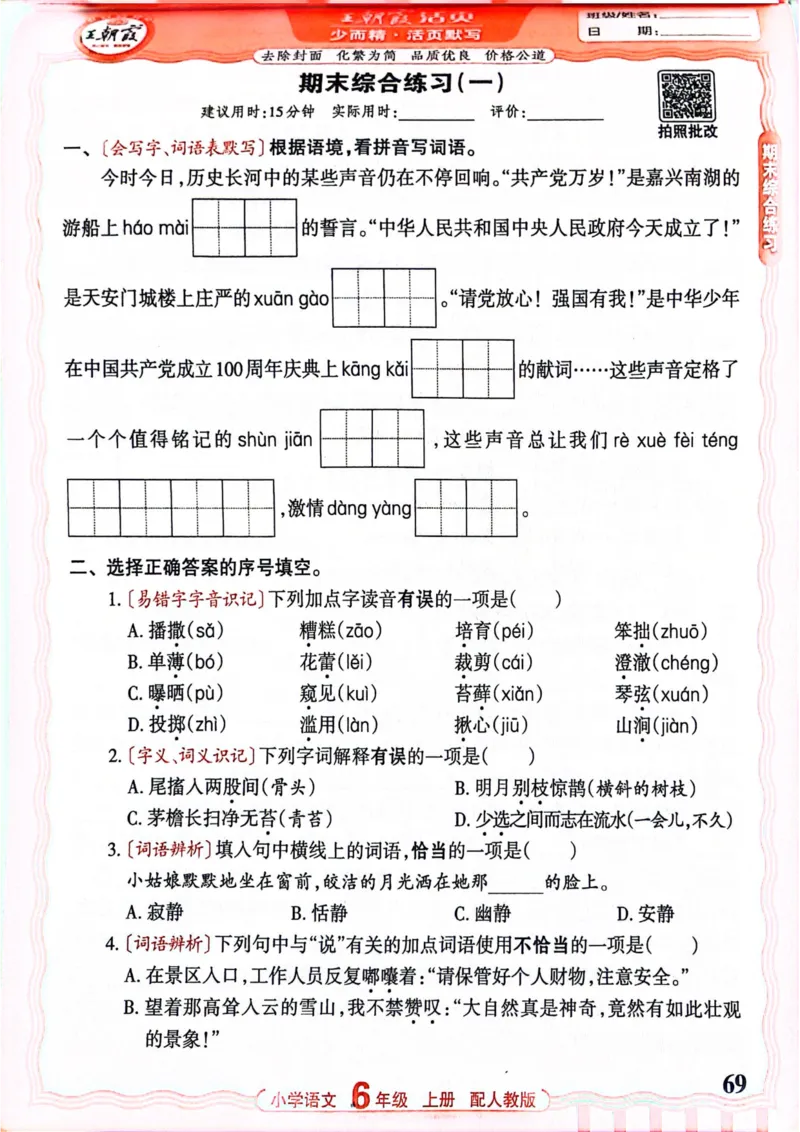 六年级语文人教版上册25秋《王朝霞活页默写》_25秋小学语数英习题试卷_语文_1-6年级语文人教版上册25秋《王朝霞活页默写》_六年级语文人教版上册25秋《王朝霞活页默写》