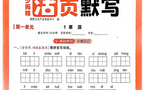 六年级语文人教版上册25秋《王朝霞活页默写》_25秋小学语数英习题试卷_语文_1-6年级语文人教版上册25秋《王朝霞活页默写》_六年级语文人教版上册25秋《王朝霞活页默写》