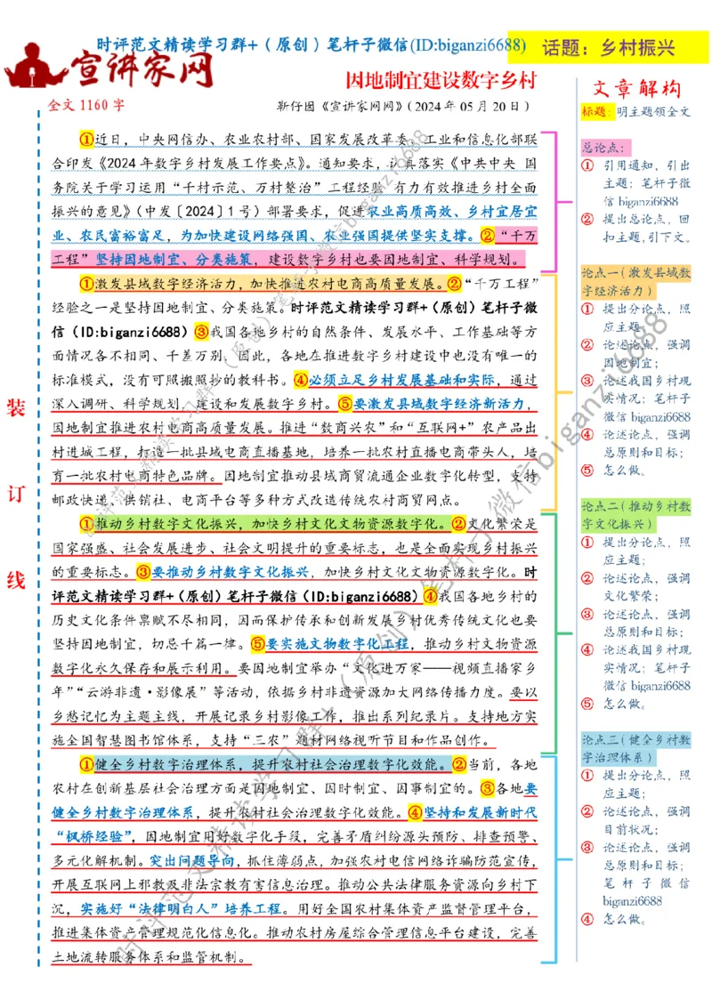 0529---标注白-因地制宜建设数字乡村_2026考公资料_（57）申论材料_00、笔杆子晨读材料_2024笔杆子晨读_笔杆子5月时政_0529因地制宜建设数字乡村