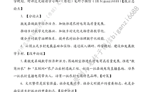 0529---标注白-因地制宜建设数字乡村_2026考公资料_（57）申论材料_00、笔杆子晨读材料_2024笔杆子晨读_笔杆子5月时政_0529因地制宜建设数字乡村