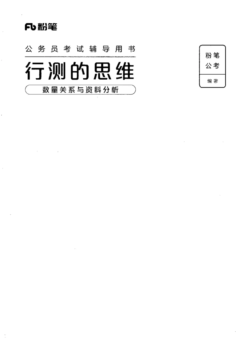 19行测的思维（数量与资料）（2025国考最新版）公众号：上岸的资料_2026考公资料_（10）粉笔_2025粉笔国考省考980（课＋笔记）_粉笔980（25多省）_02025国考粉笔980系统班