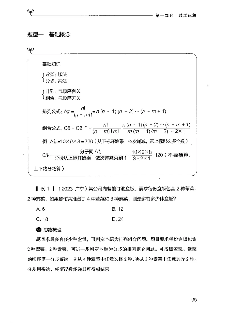 19行测的思维（数量与资料）（2025国考最新版）公众号：上岸的资料_2026考公资料_（10）粉笔_2025粉笔国考省考980（课＋笔记）_粉笔980（25多省）_02025国考粉笔980系统班