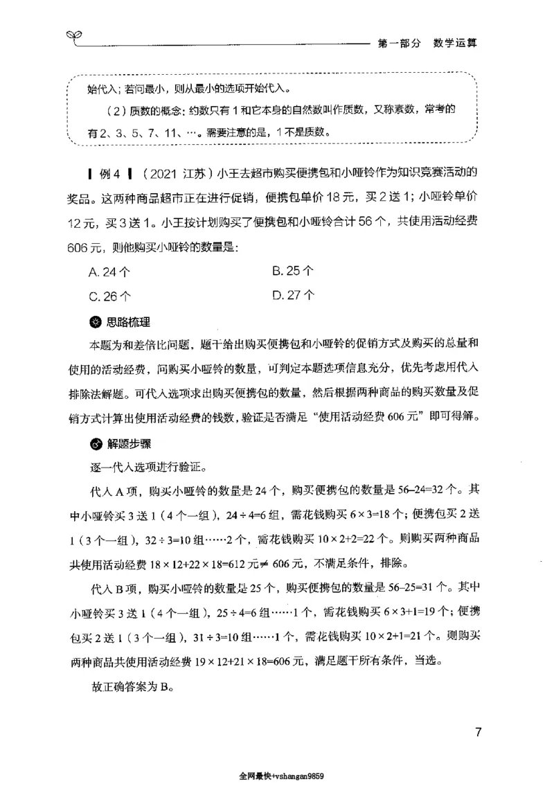19行测的思维（数量与资料）（2025国考最新版）公众号：上岸的资料_2026考公资料_（10）粉笔_2025粉笔国考省考980（课＋笔记）_粉笔980（25多省）_02025国考粉笔980系统班