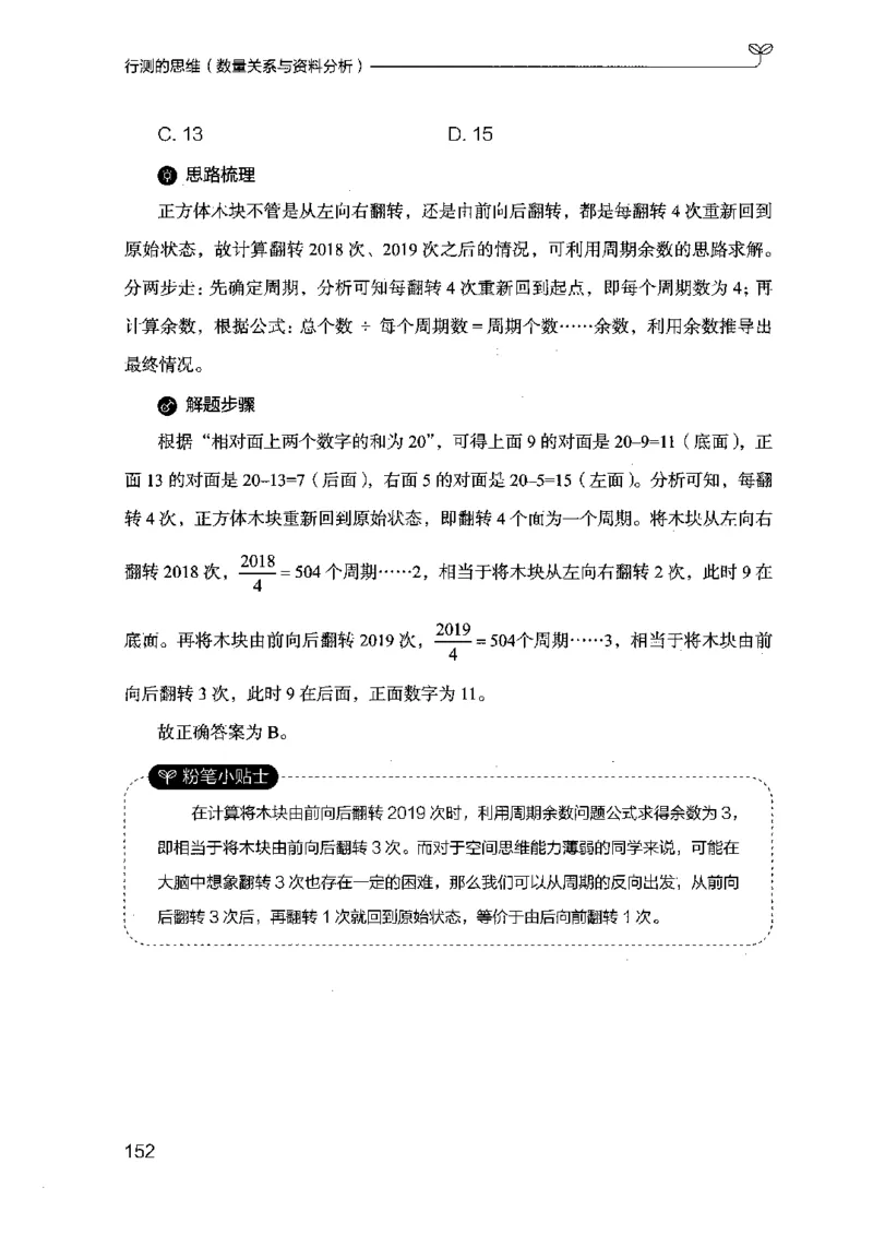 19行测的思维（数量与资料）（2025国考最新版）公众号：上岸的资料_2026考公资料_（10）粉笔_2025粉笔国考省考980（课＋笔记）_粉笔980（25多省）_02025国考粉笔980系统班