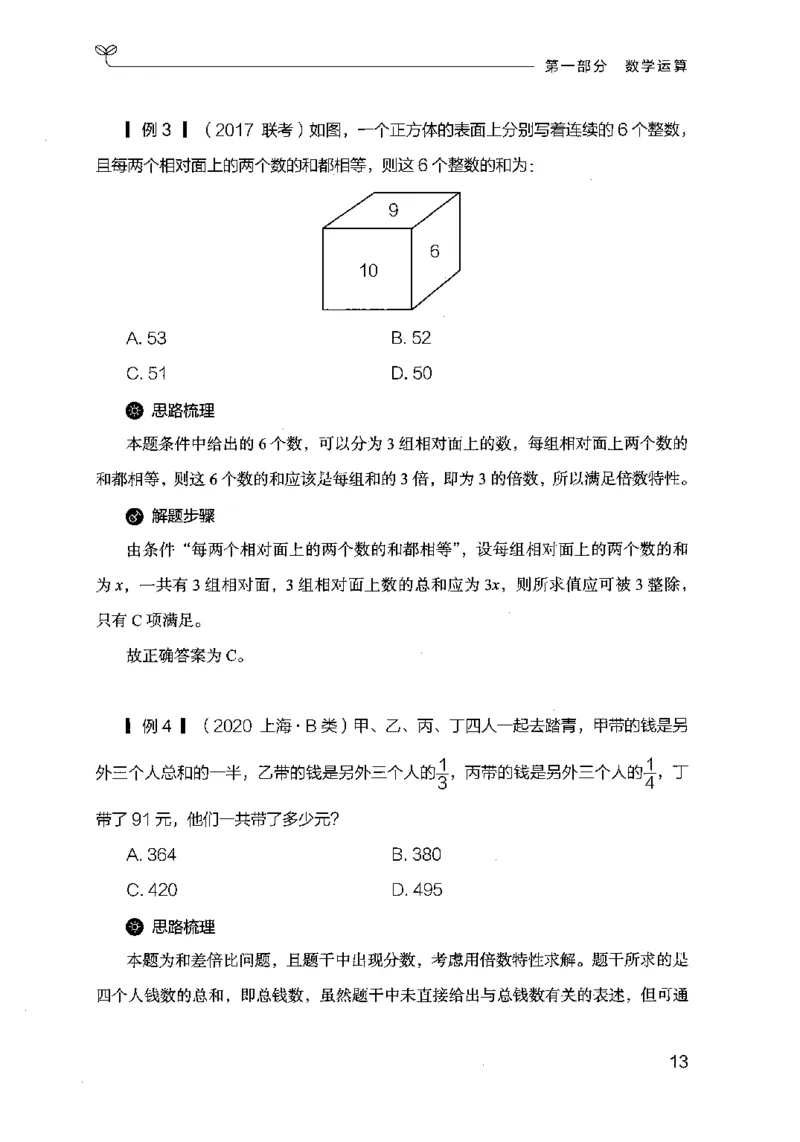 19行测的思维（数量与资料）（2025国考最新版）公众号：上岸的资料_2026考公资料_（10）粉笔_2025粉笔国考省考980（课＋笔记）_粉笔980（25多省）_02025国考粉笔980系统班