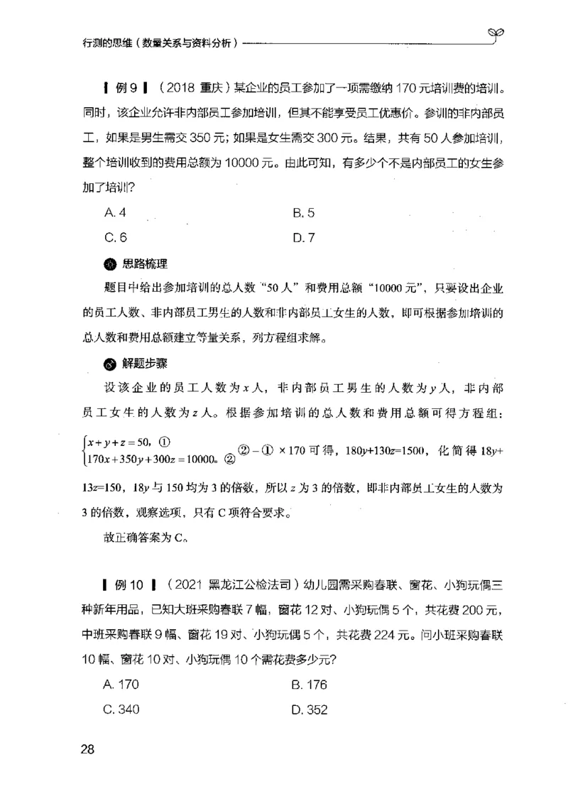 19行测的思维（数量与资料）（2025国考最新版）公众号：上岸的资料_2026考公资料_（10）粉笔_2025粉笔国考省考980（课＋笔记）_粉笔980（25多省）_02025国考粉笔980系统班