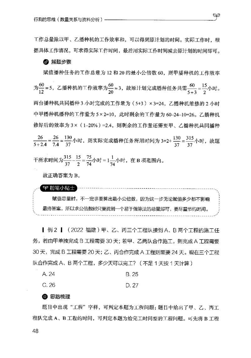 19行测的思维（数量与资料）（2025国考最新版）公众号：上岸的资料_2026考公资料_（10）粉笔_2025粉笔国考省考980（课＋笔记）_粉笔980（25多省）_02025国考粉笔980系统班