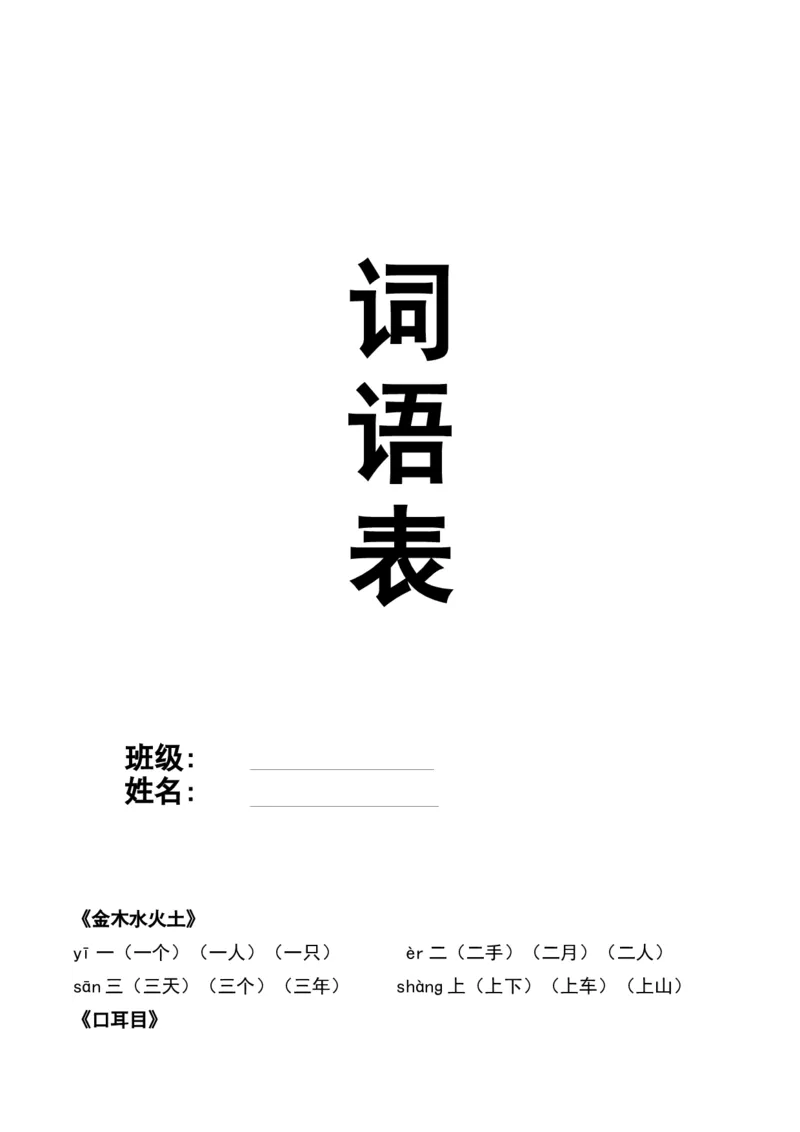 部编一年级上册-各课后每课词语组词_一年级上下册资料_小学一年级学习资料-25年更新版_1-01、小学一年级语文上册_01、知识汇总