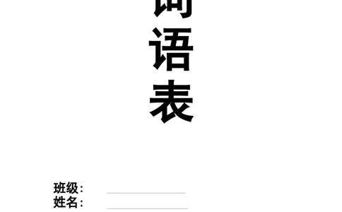 部编一年级上册-各课后每课词语组词_一年级上下册资料_小学一年级学习资料-25年更新版_1-01、小学一年级语文上册_01、知识汇总