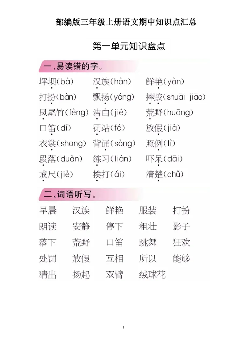 部编版三年级上册语文期中知识点汇总（1-4单元）_三年级上下册资料_小学三年级学习资料-25年更新版_3-01、小学三年级语文上册_3-1-1、复习、知识点、归纳汇总