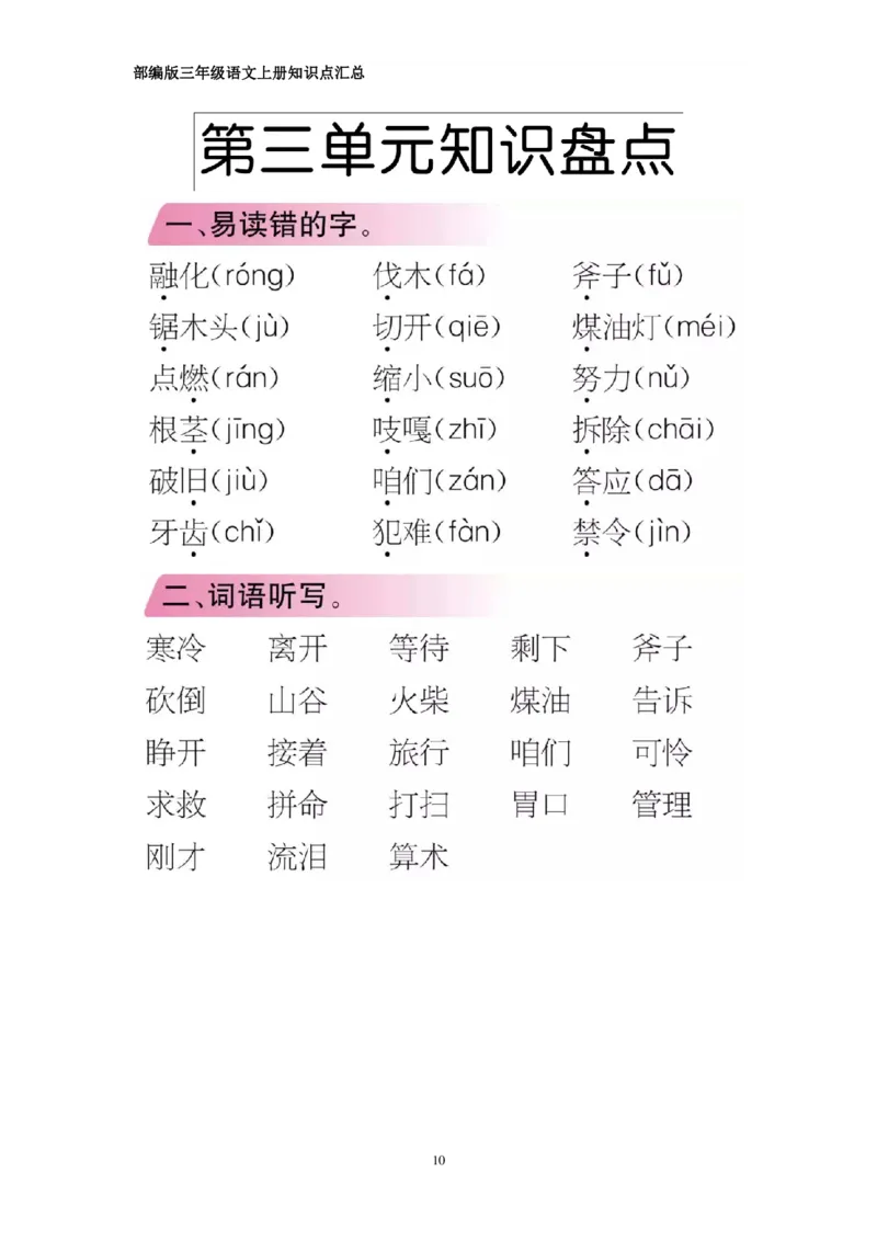 部编版三年级上册语文期中知识点汇总（1-4单元）_三年级上下册资料_小学三年级学习资料-25年更新版_3-01、小学三年级语文上册_3-1-1、复习、知识点、归纳汇总