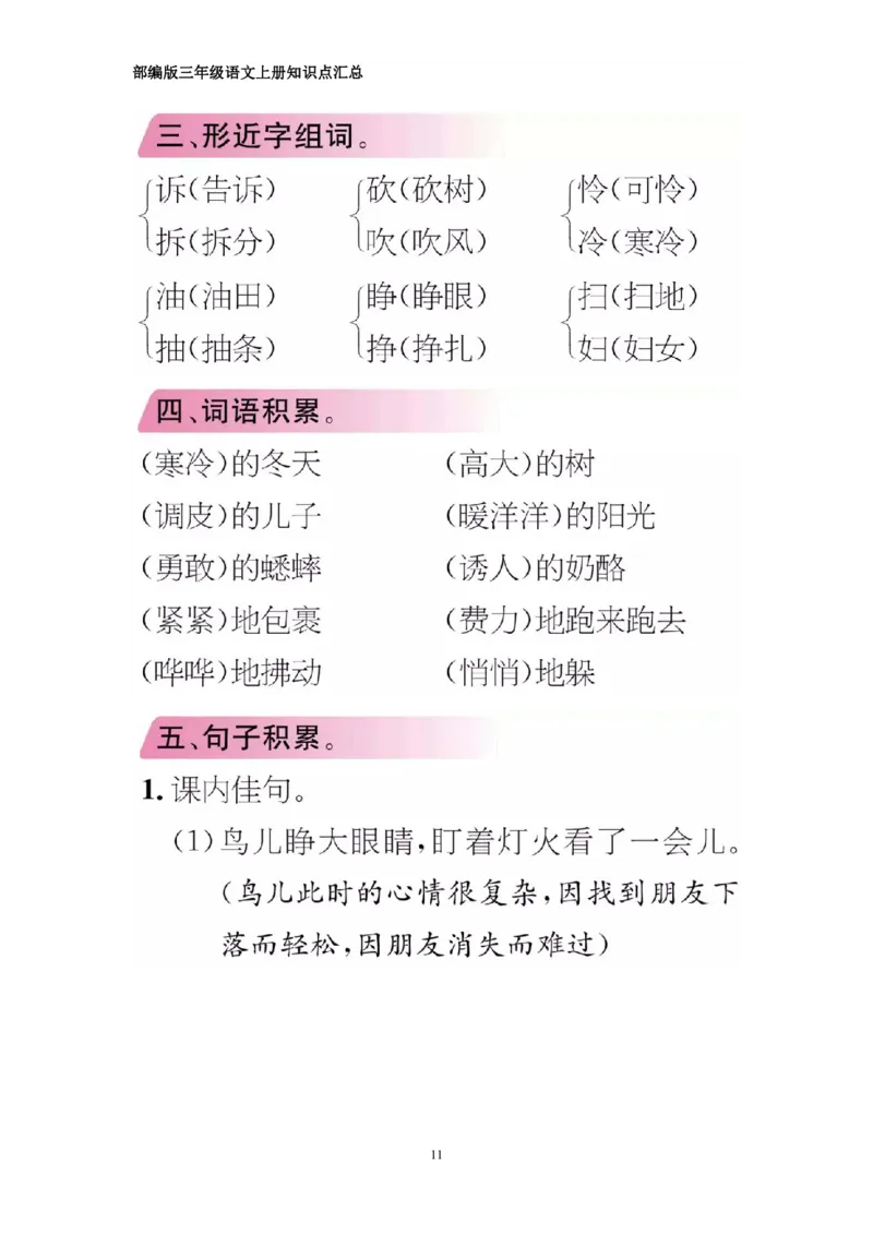 部编版三年级上册语文期中知识点汇总（1-4单元）_三年级上下册资料_小学三年级学习资料-25年更新版_3-01、小学三年级语文上册_3-1-1、复习、知识点、归纳汇总