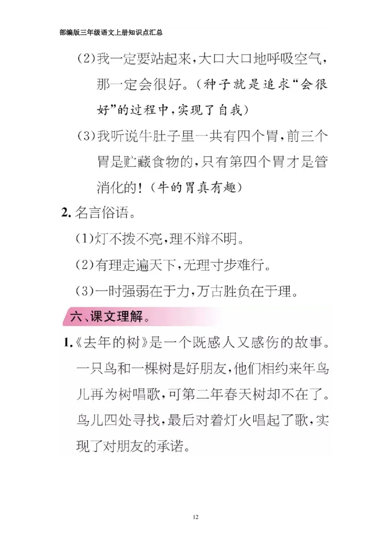 部编版三年级上册语文期中知识点汇总（1-4单元）_三年级上下册资料_小学三年级学习资料-25年更新版_3-01、小学三年级语文上册_3-1-1、复习、知识点、归纳汇总