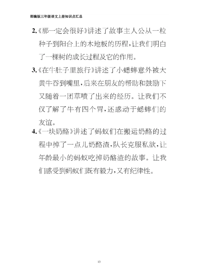 部编版三年级上册语文期中知识点汇总（1-4单元）_三年级上下册资料_小学三年级学习资料-25年更新版_3-01、小学三年级语文上册_3-1-1、复习、知识点、归纳汇总