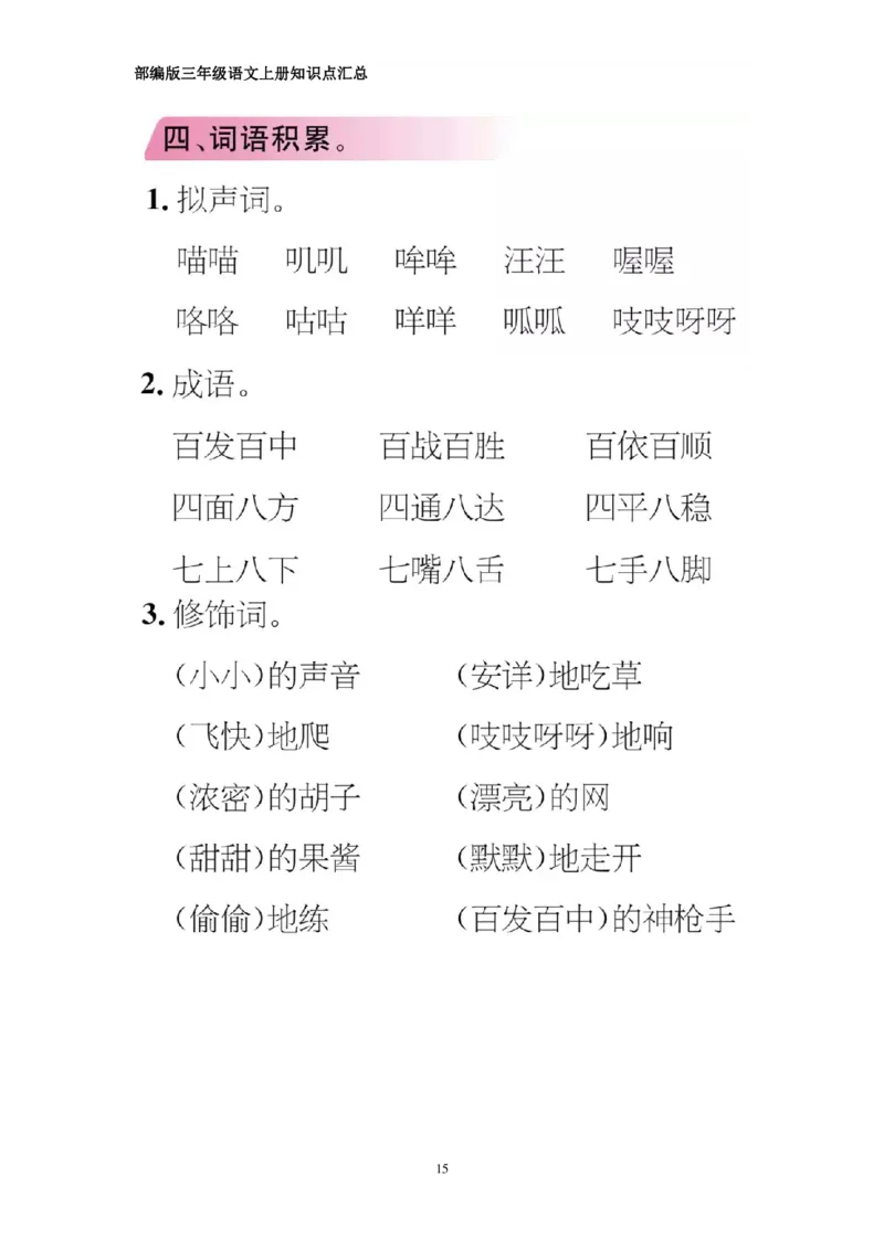 部编版三年级上册语文期中知识点汇总（1-4单元）_三年级上下册资料_小学三年级学习资料-25年更新版_3-01、小学三年级语文上册_3-1-1、复习、知识点、归纳汇总