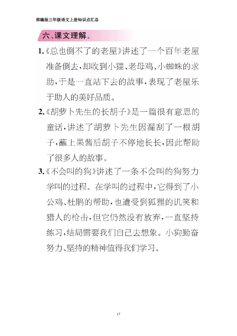部编版三年级上册语文期中知识点汇总（1-4单元）_三年级上下册资料_小学三年级学习资料-25年更新版_3-01、小学三年级语文上册_3-1-1、复习、知识点、归纳汇总