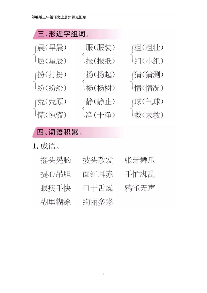 部编版三年级上册语文期中知识点汇总（1-4单元）_三年级上下册资料_小学三年级学习资料-25年更新版_3-01、小学三年级语文上册_3-1-1、复习、知识点、归纳汇总