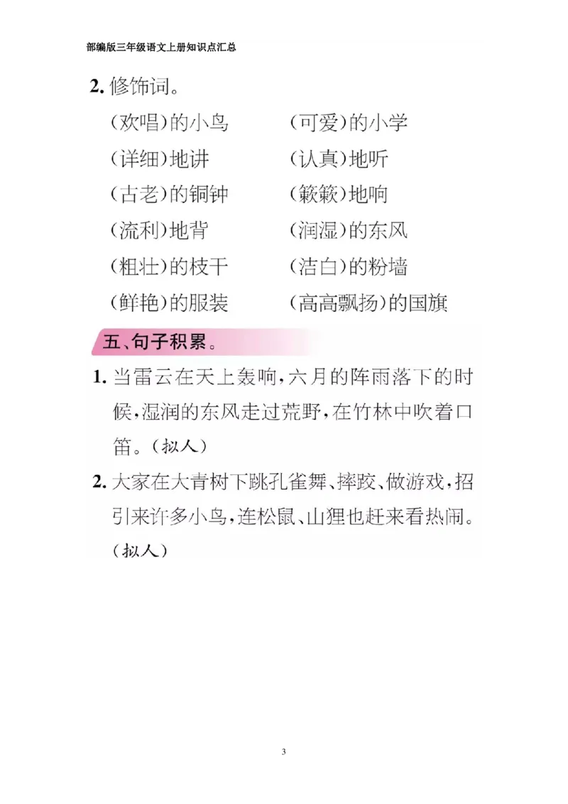 部编版三年级上册语文期中知识点汇总（1-4单元）_三年级上下册资料_小学三年级学习资料-25年更新版_3-01、小学三年级语文上册_3-1-1、复习、知识点、归纳汇总