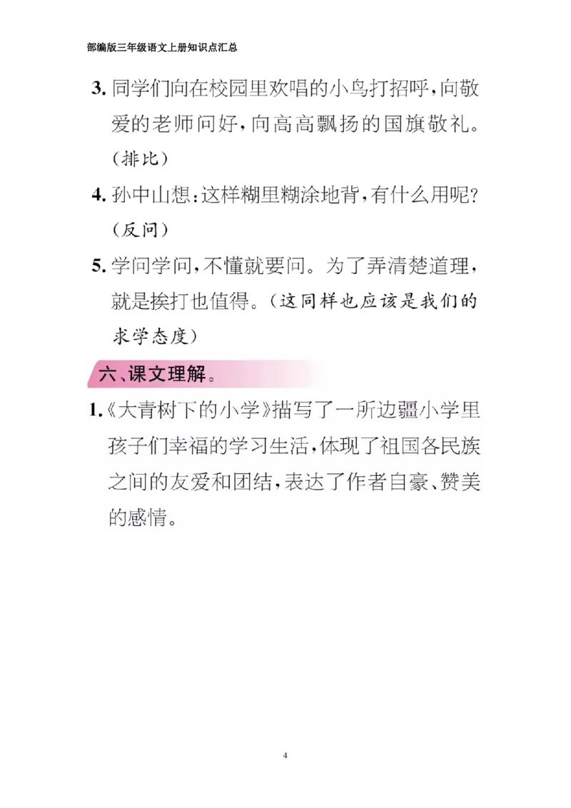 部编版三年级上册语文期中知识点汇总（1-4单元）_三年级上下册资料_小学三年级学习资料-25年更新版_3-01、小学三年级语文上册_3-1-1、复习、知识点、归纳汇总