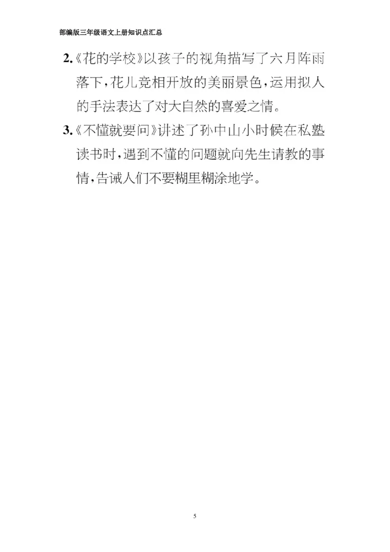 部编版三年级上册语文期中知识点汇总（1-4单元）_三年级上下册资料_小学三年级学习资料-25年更新版_3-01、小学三年级语文上册_3-1-1、复习、知识点、归纳汇总