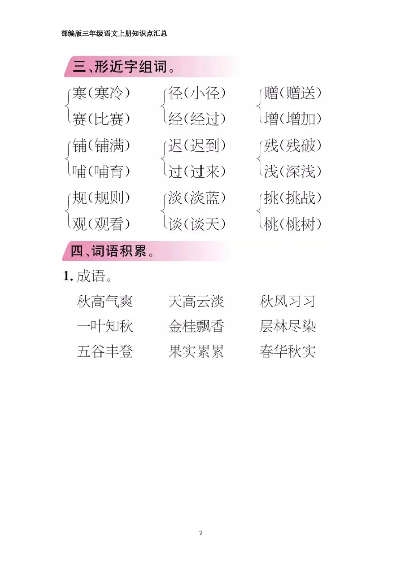 部编版三年级上册语文期中知识点汇总（1-4单元）_三年级上下册资料_小学三年级学习资料-25年更新版_3-01、小学三年级语文上册_3-1-1、复习、知识点、归纳汇总